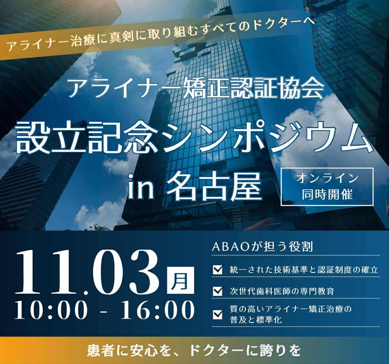 ABAOシンポジウム